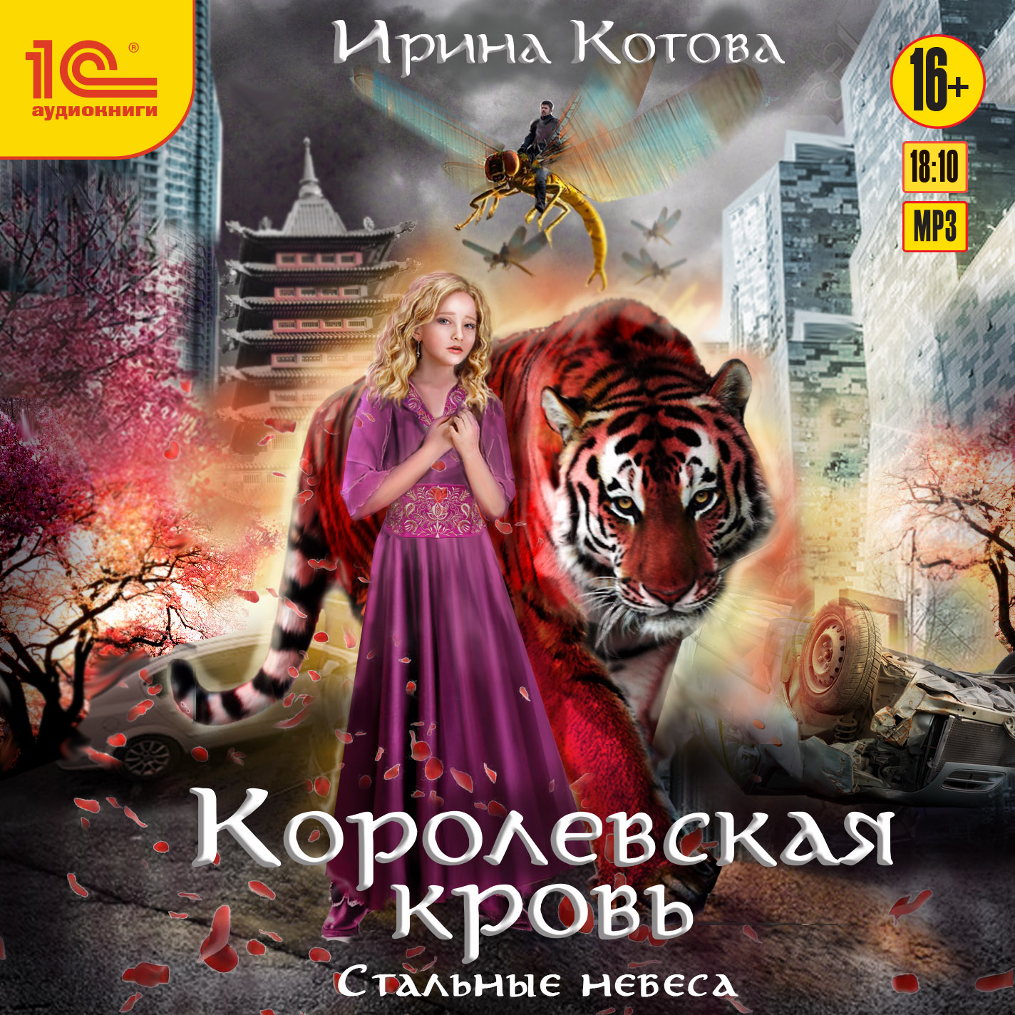 Королевская кровь: Стальные небеса (цифровая версия) (Цифровая версия)